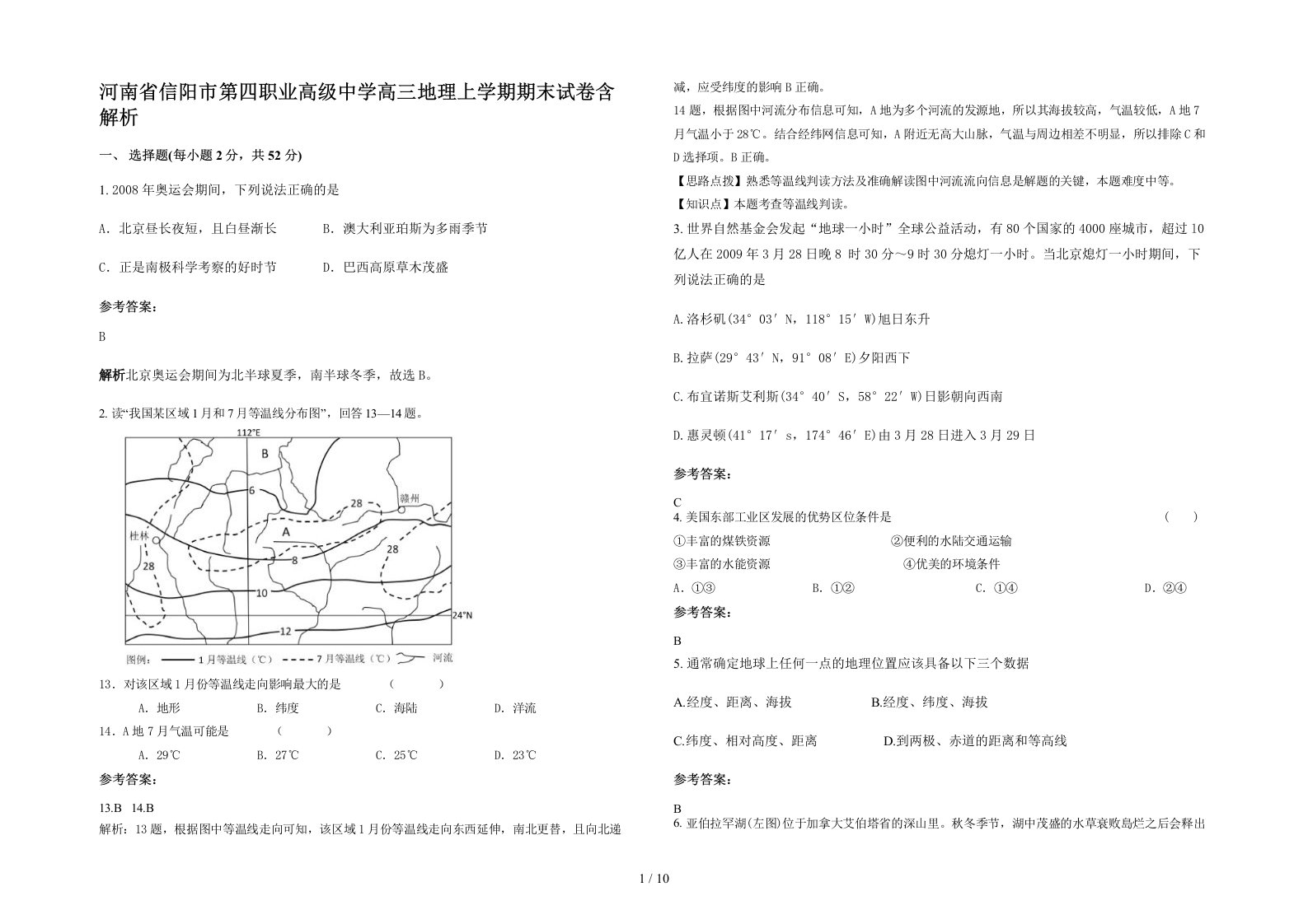 河南省信阳市第四职业高级中学高三地理上学期期末试卷含解析