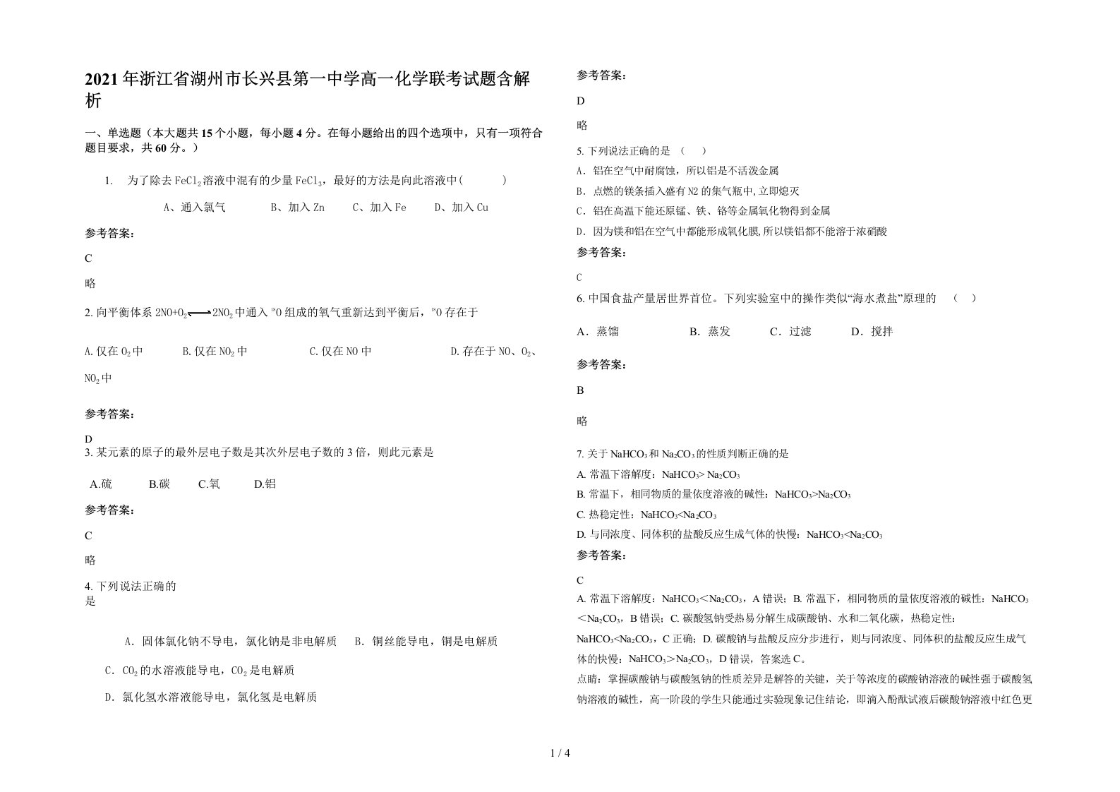 2021年浙江省湖州市长兴县第一中学高一化学联考试题含解析