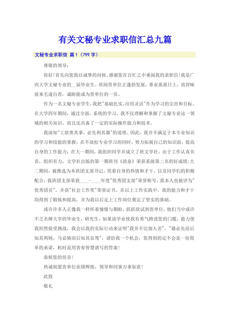 有关文秘专业求职信汇总九篇