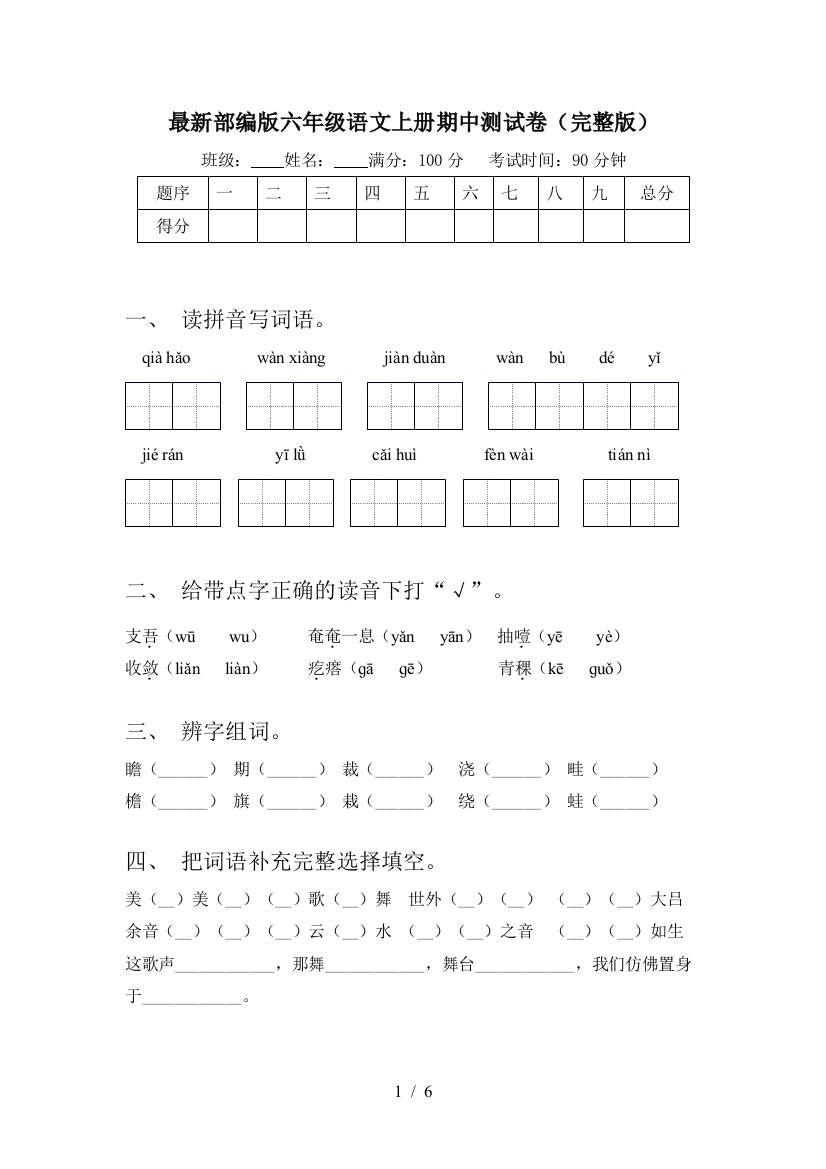 最新部编版六年级语文上册期中测试卷(完整版)