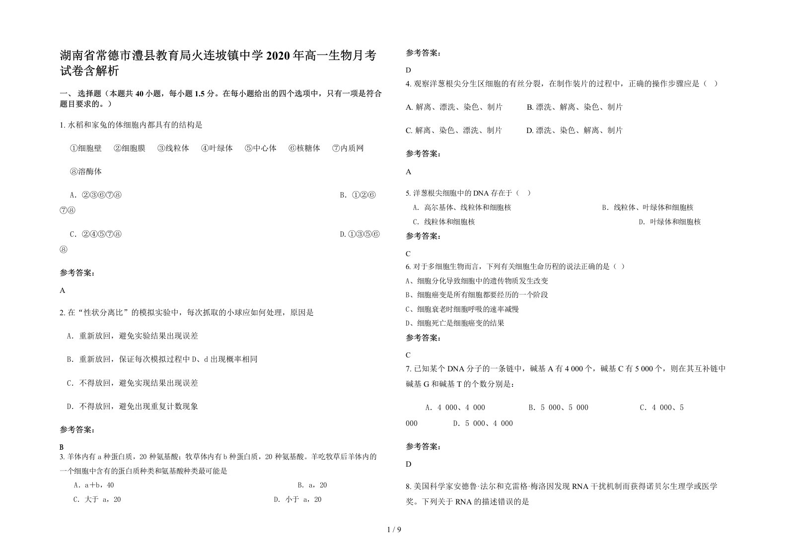 湖南省常德市澧县教育局火连坡镇中学2020年高一生物月考试卷含解析