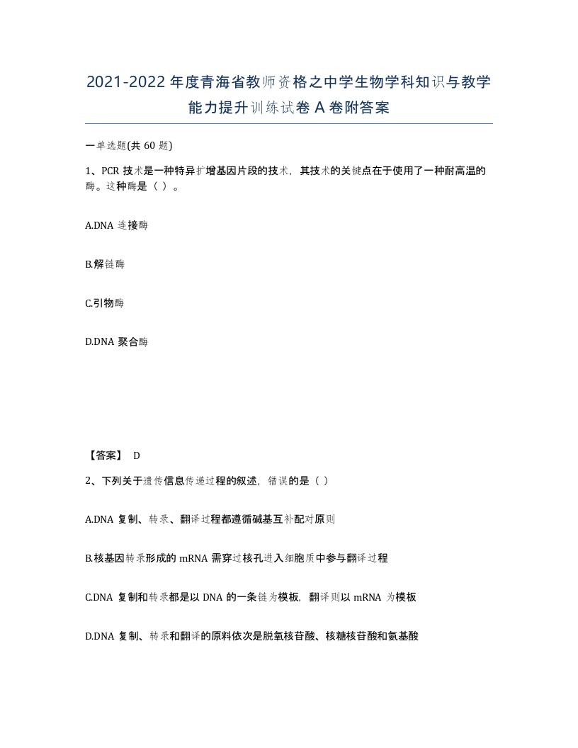 2021-2022年度青海省教师资格之中学生物学科知识与教学能力提升训练试卷A卷附答案