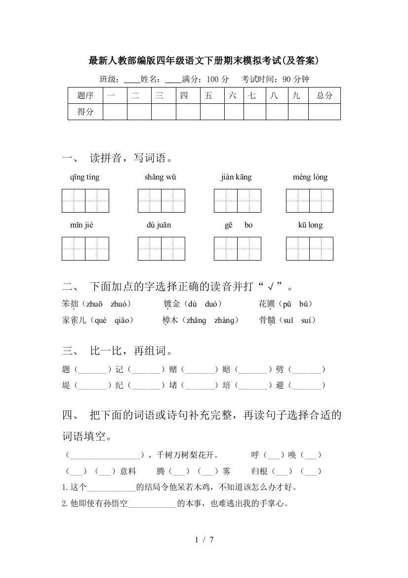 最新人教部编版四年级语文下册期末模拟考试(及答案)