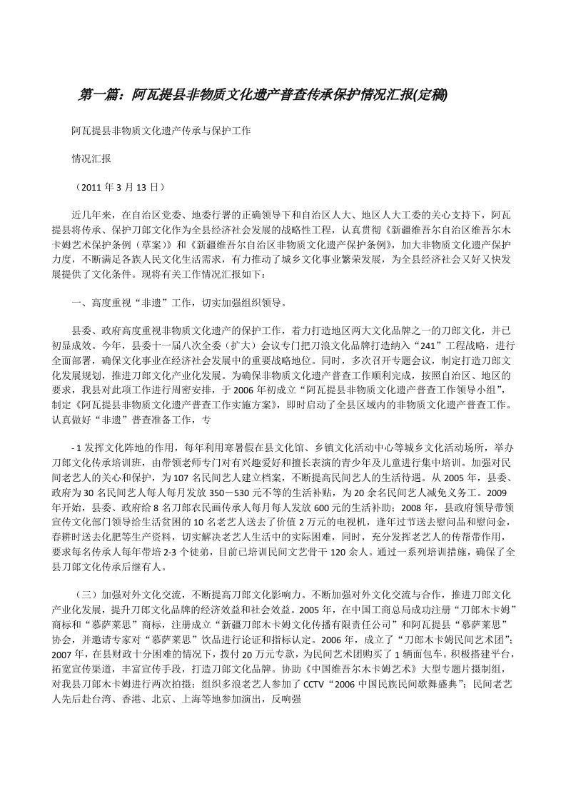 阿瓦提县非物质文化遗产普查传承保护情况汇报(定稿)[修改版]