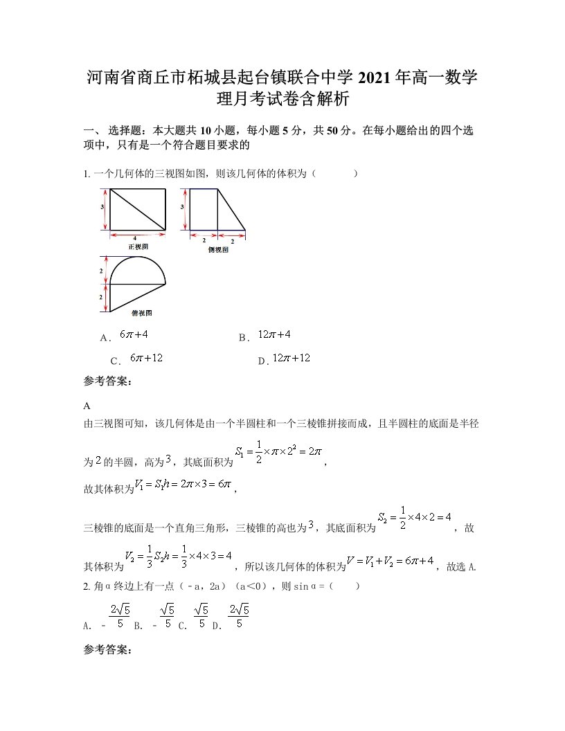 河南省商丘市柘城县起台镇联合中学2021年高一数学理月考试卷含解析