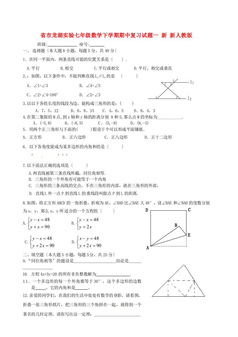 （整理版）市龙湖实验七年级数学下学期期中复习试题一新新人教