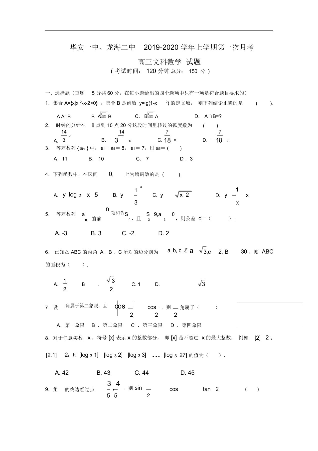 福建省华安一中、龙海二中2020届高三上学期第一次联考试题数学文Word版含答案