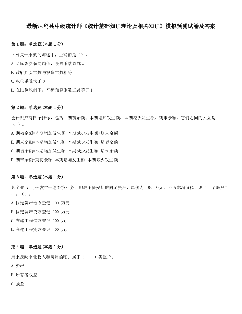 最新尼玛县中级统计师《统计基础知识理论及相关知识》模拟预测试卷及答案