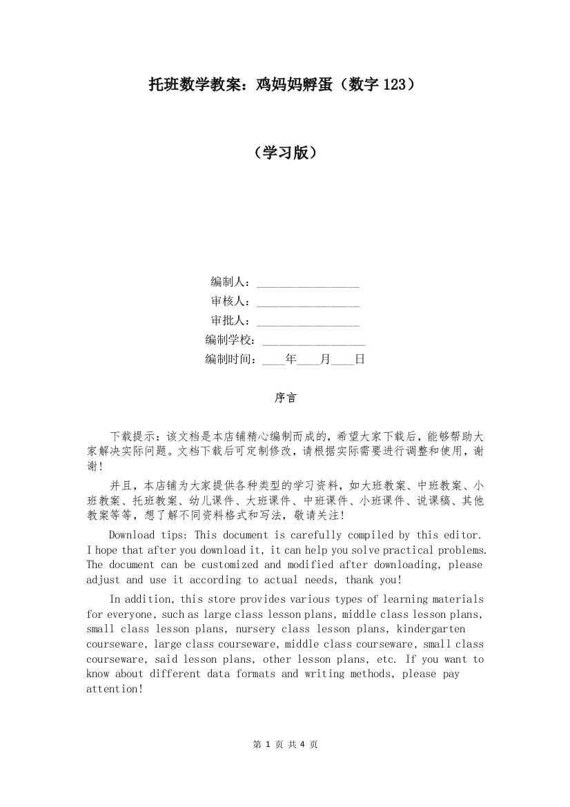 托班数学教案：鸡妈妈孵蛋(数字123)