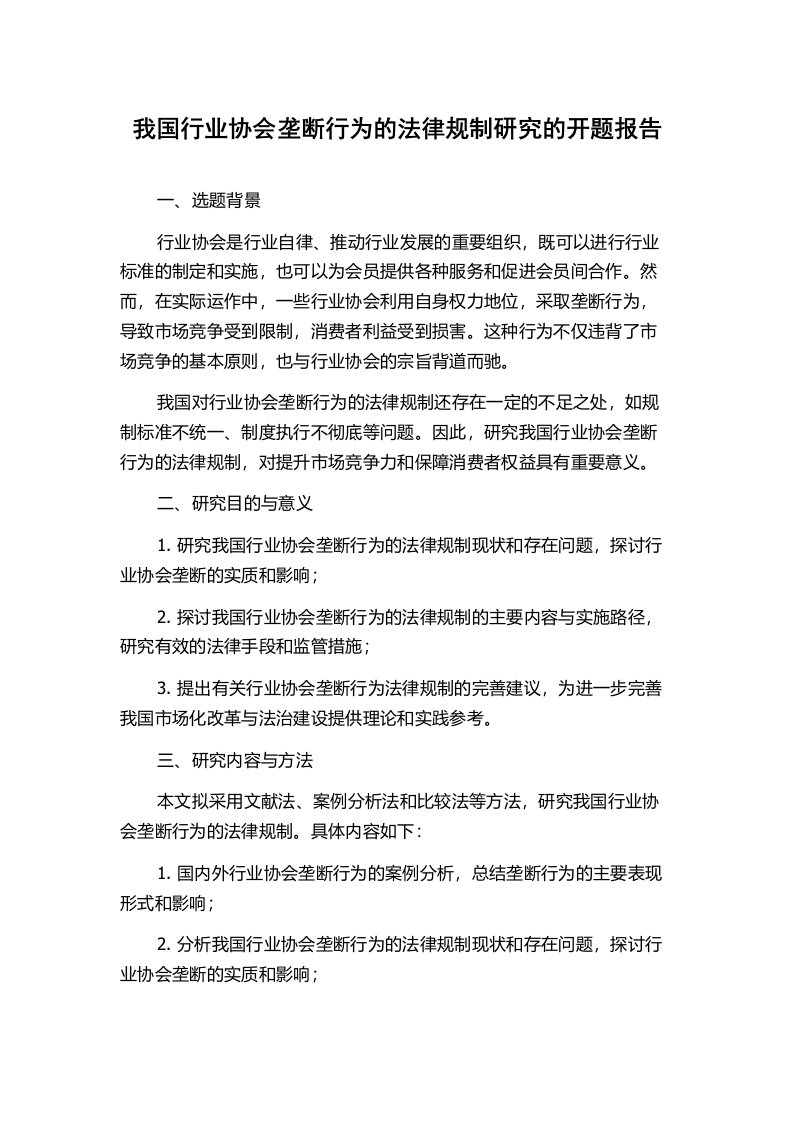 我国行业协会垄断行为的法律规制研究的开题报告