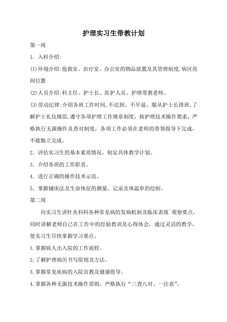 护理实习生带教工作计划