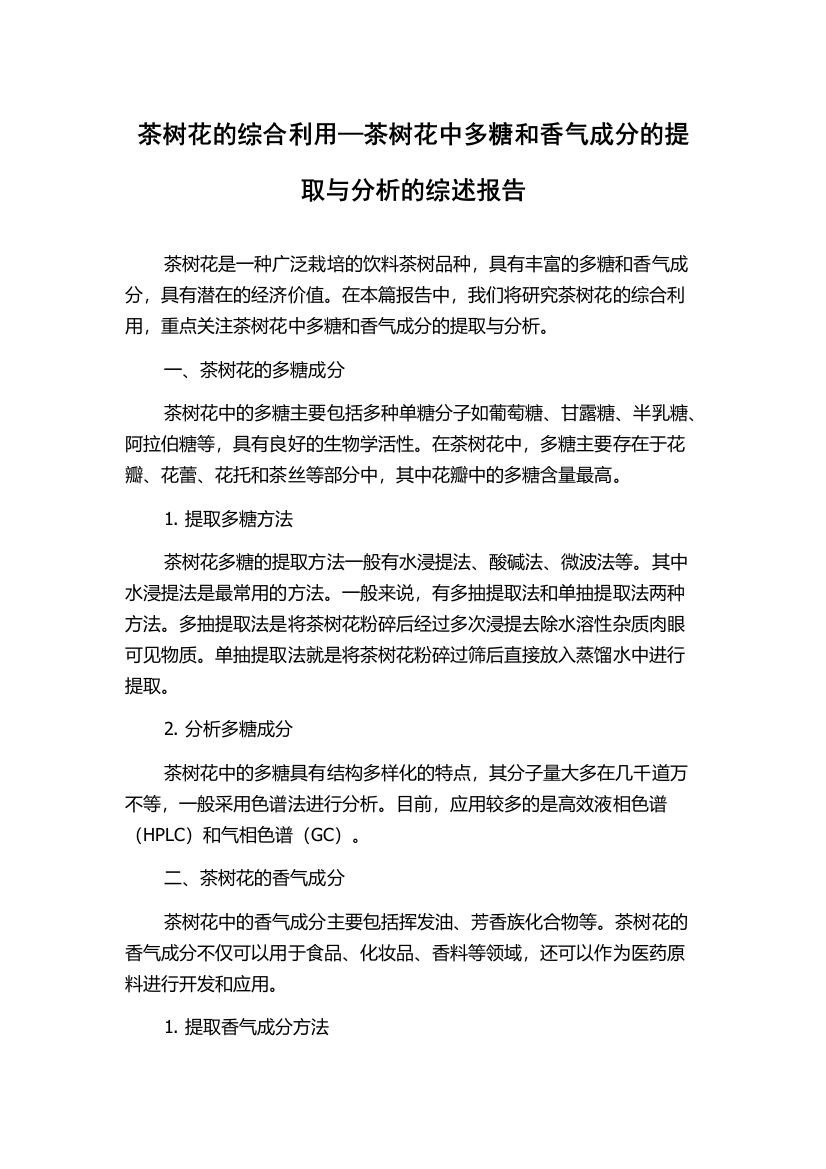 茶树花的综合利用—茶树花中多糖和香气成分的提取与分析的综述报告