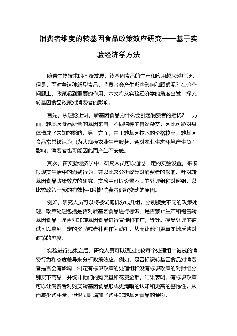 消费者维度的转基因食品政策效应研究——基于实验经济学方法