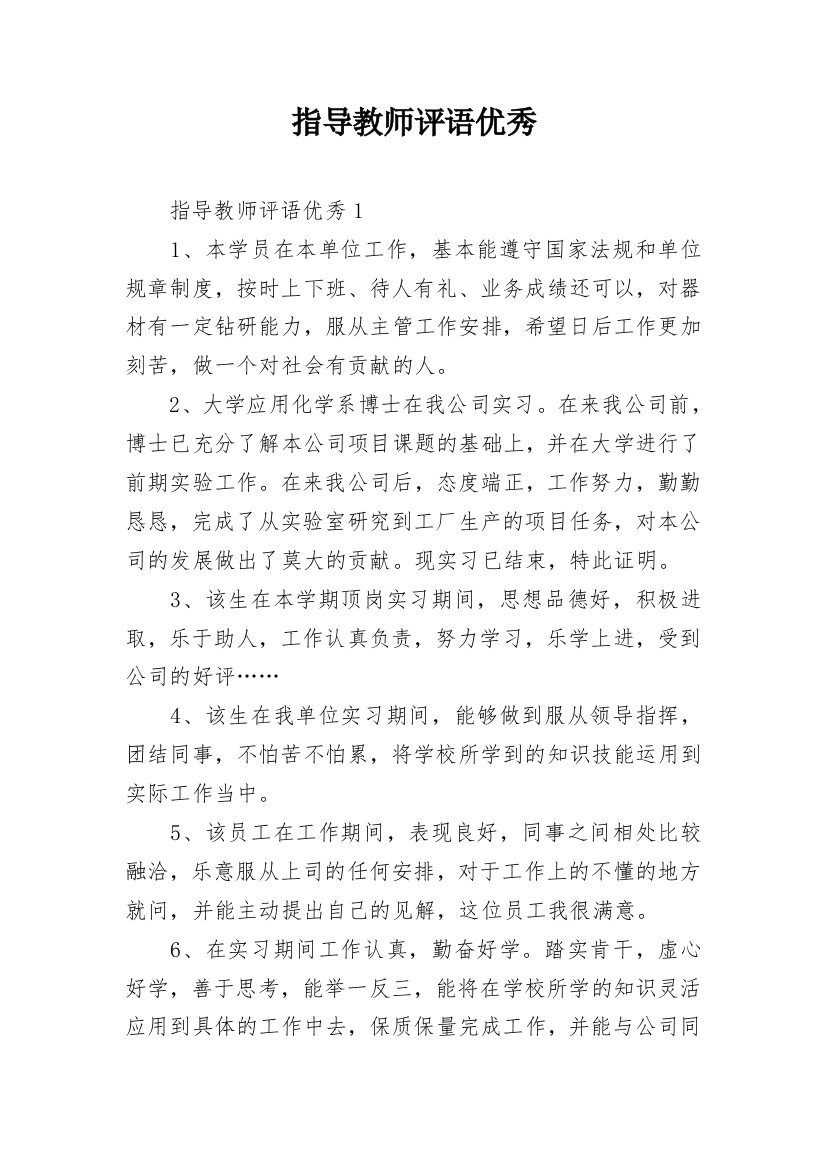 指导教师评语优秀