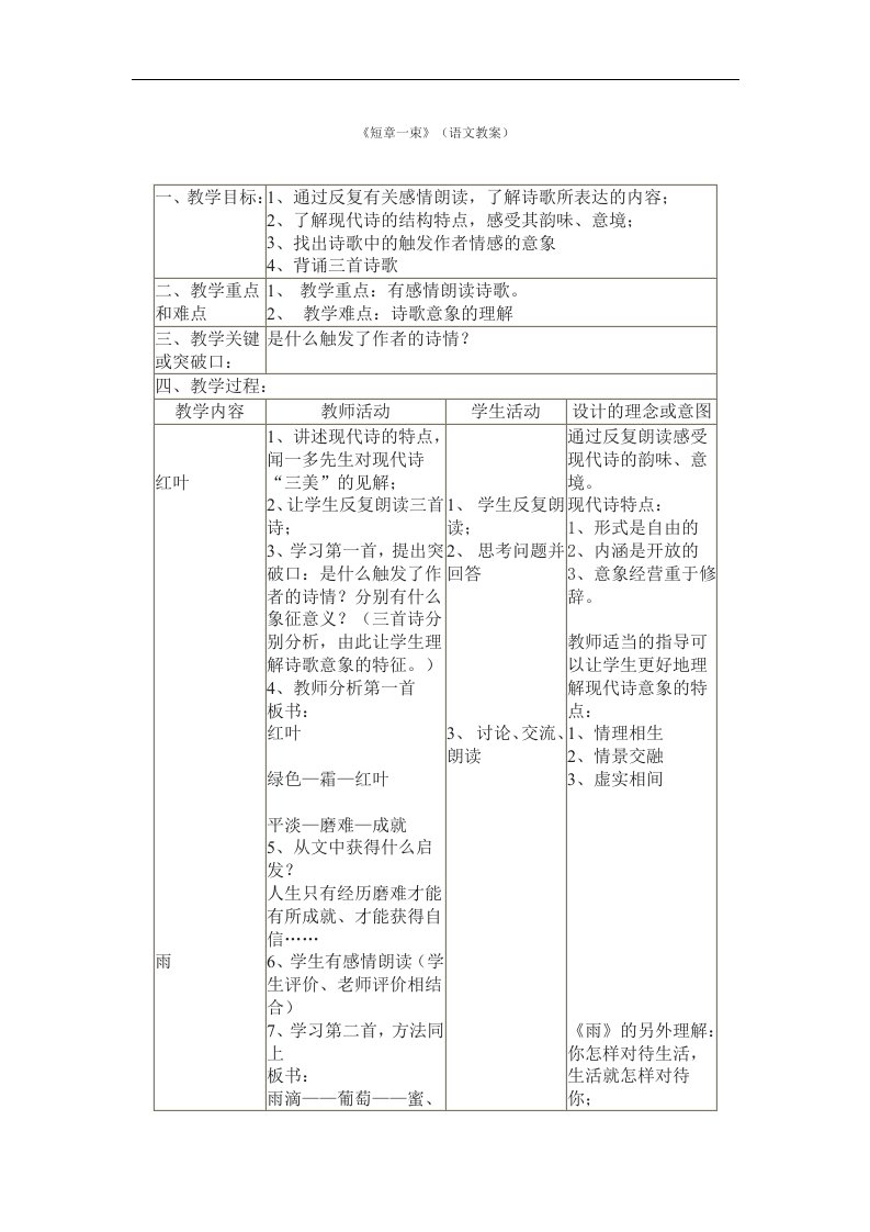 沪教版语文八上《短章一束》word表格教案