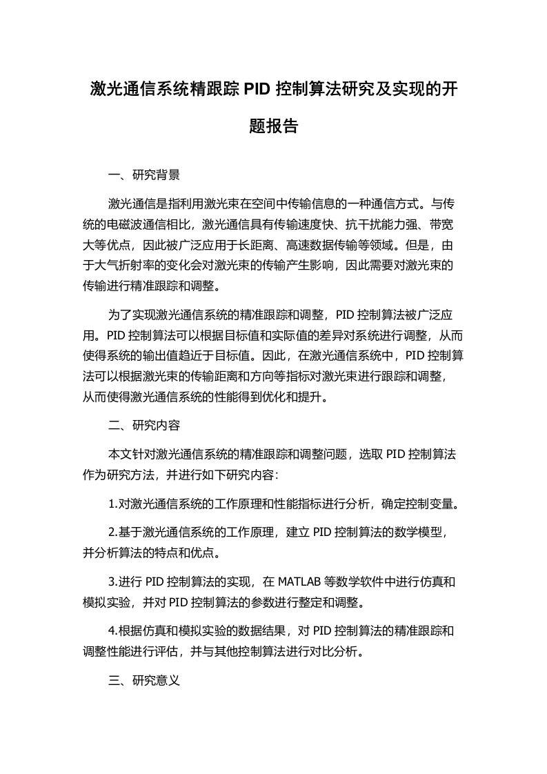 激光通信系统精跟踪PID控制算法研究及实现的开题报告