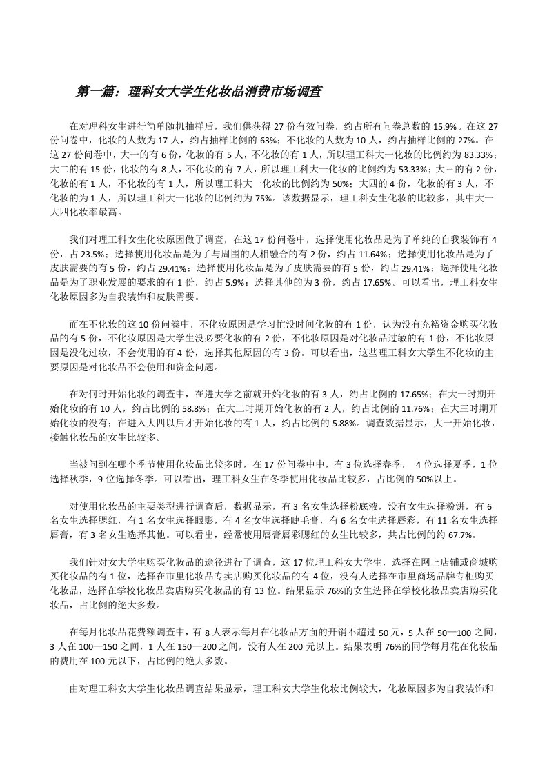 理科女大学生化妆品消费市场调查[修改版]