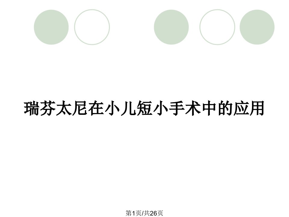 瑞芬太尼在小儿短小手术中的应用