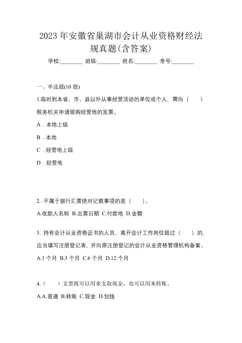 2023年安徽省巢湖市会计从业资格财经法规真题含答案