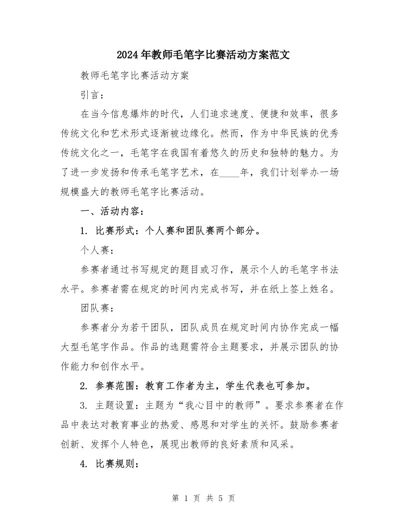 2024年教师毛笔字比赛活动方案范文