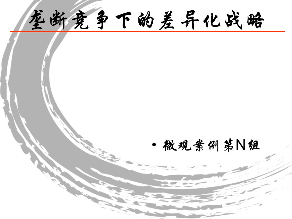 战略管理垄断竞争下的差异化战略