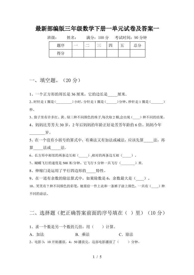 最新部编版三年级数学下册一单元试卷及答案一