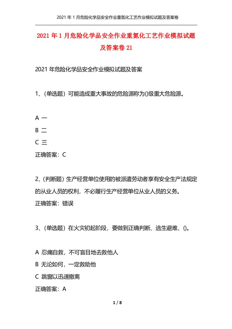 2021年1月危险化学品安全作业重氮化工艺作业模拟试题及答案卷21通用