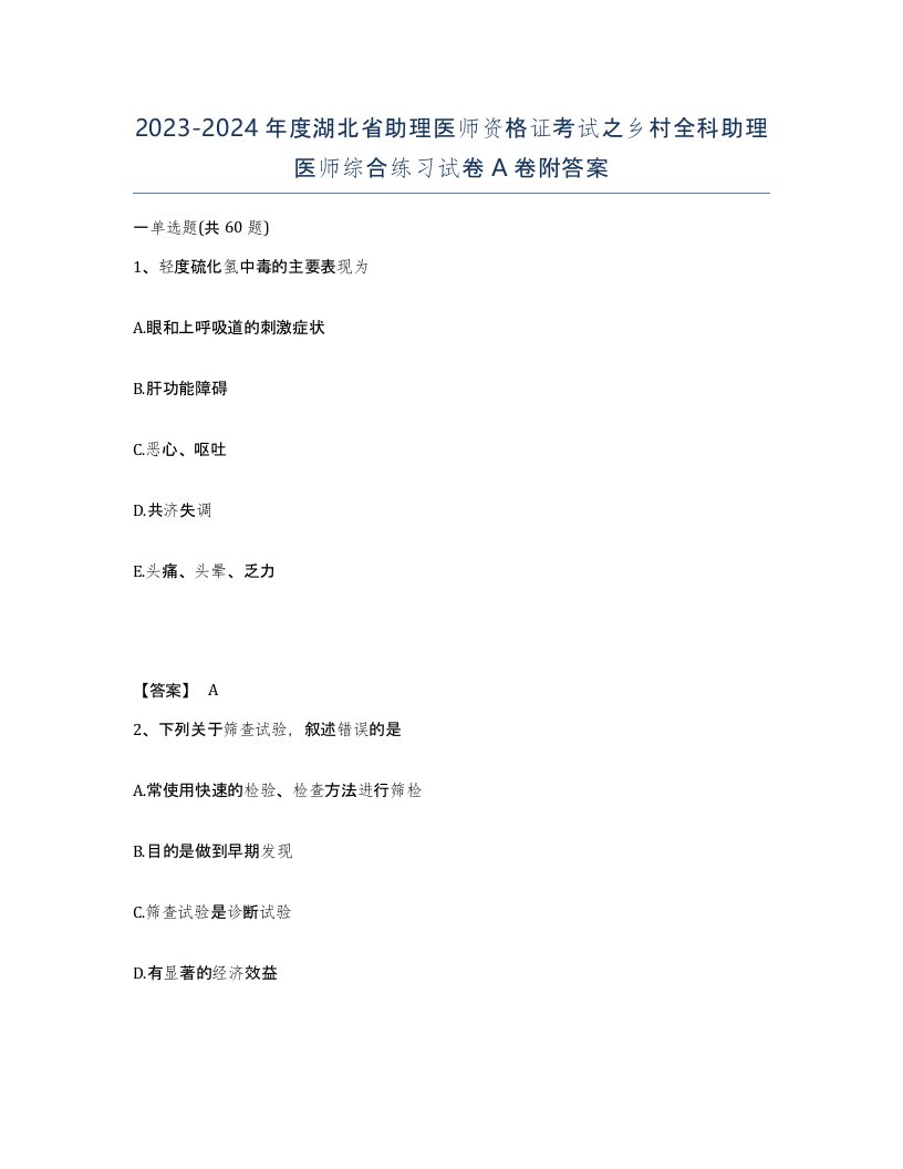 2023-2024年度湖北省助理医师资格证考试之乡村全科助理医师综合练习试卷A卷附答案