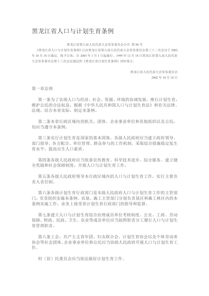 《黑龙江省人口与计划生育条例》