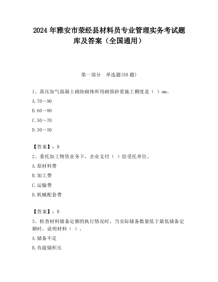 2024年雅安市荥经县材料员专业管理实务考试题库及答案（全国通用）