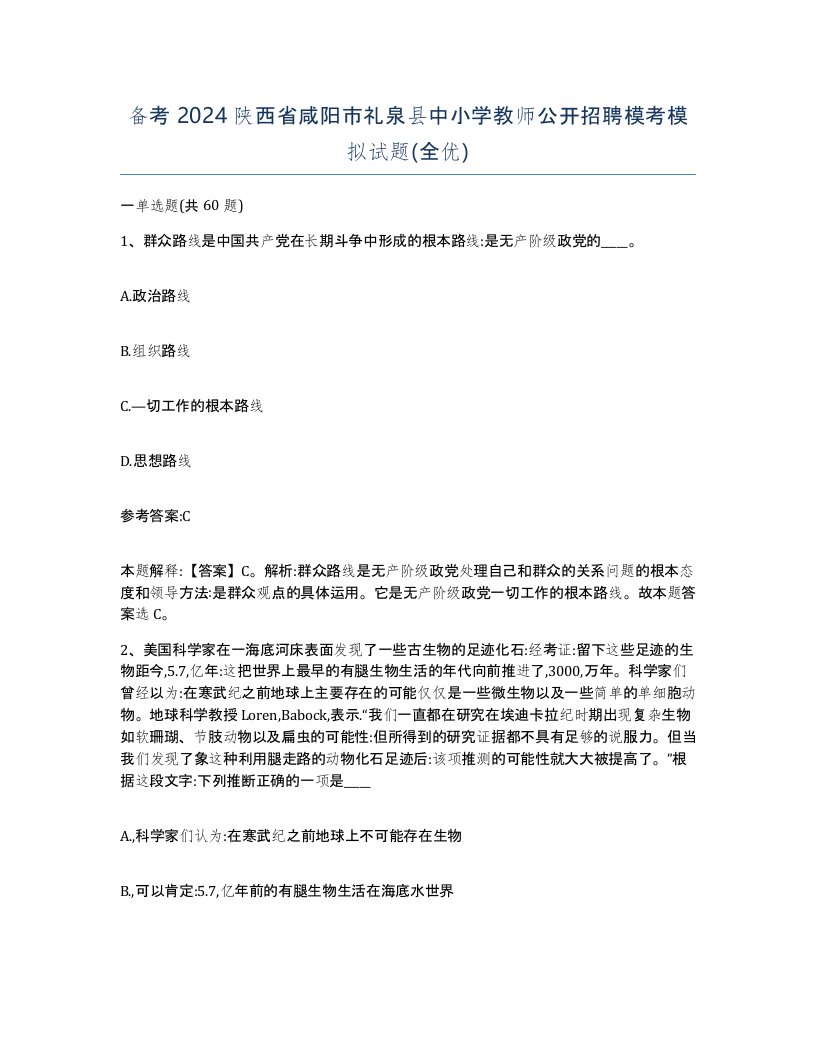 备考2024陕西省咸阳市礼泉县中小学教师公开招聘模考模拟试题全优