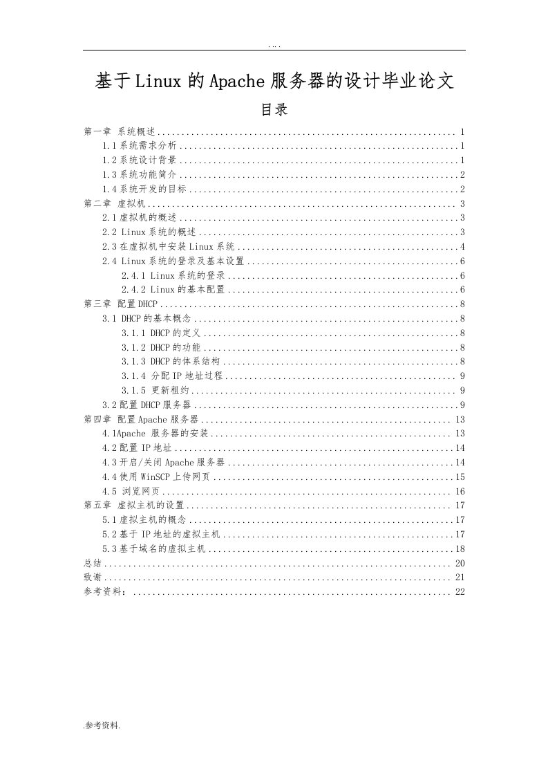 基于linux的apache服务器的设计毕业论文