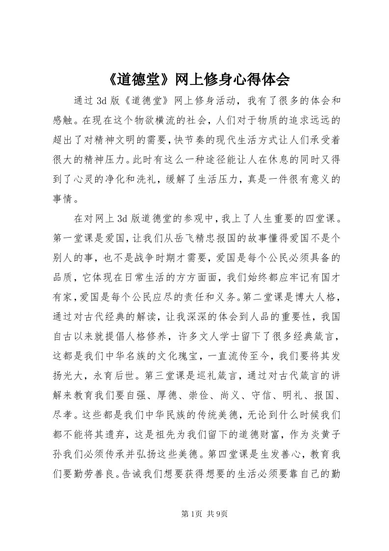 《道德堂》网上修身心得体会