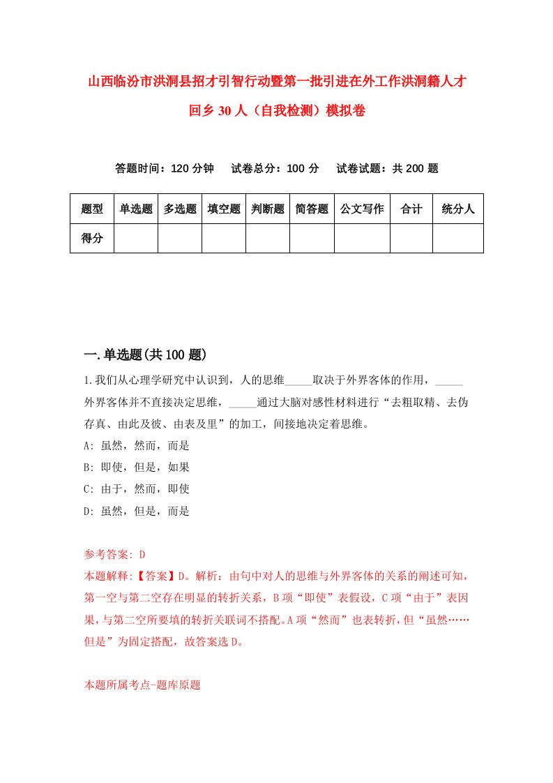 山西临汾市洪洞县招才引智行动暨第一批引进在外工作洪洞籍人才回乡30人自我检测模拟卷4