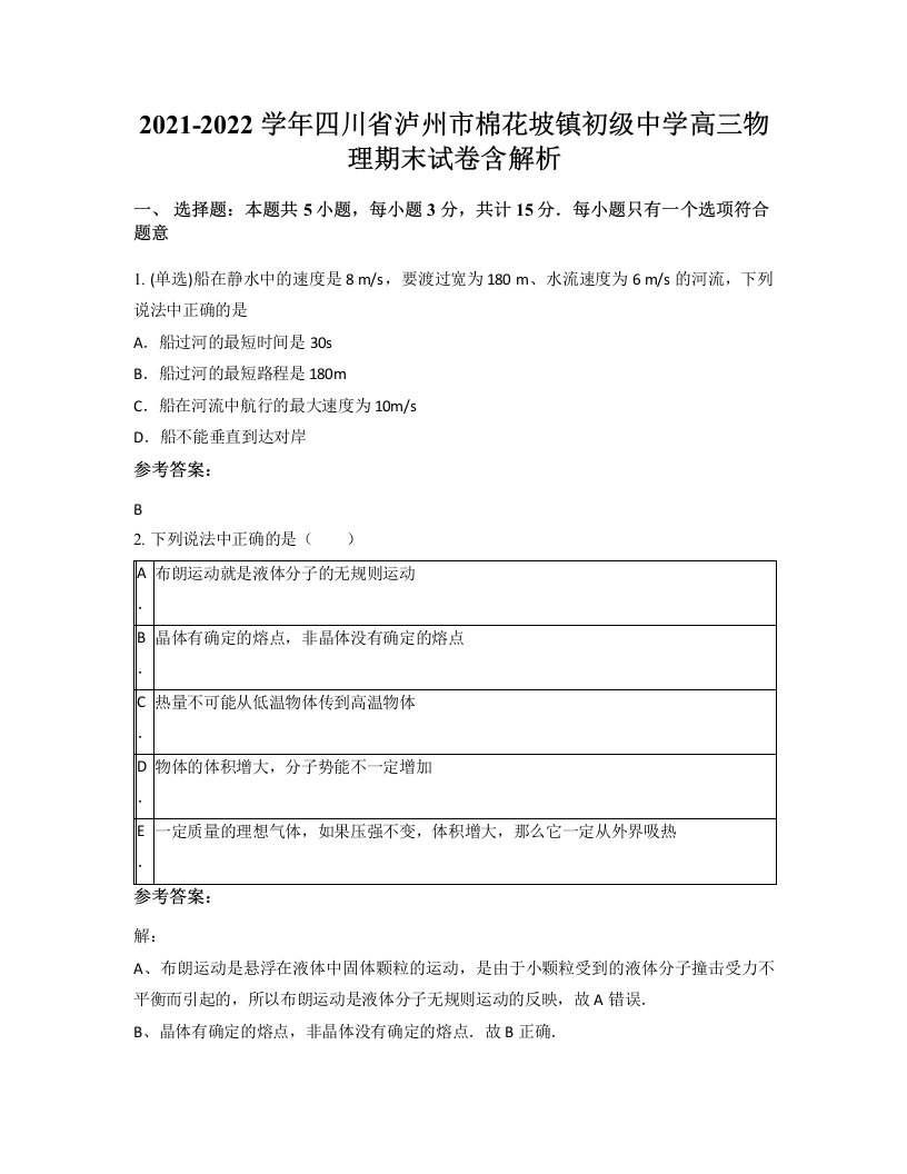 2021-2022学年四川省泸州市棉花坡镇初级中学高三物理期末试卷含解析