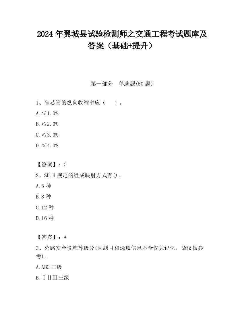 2024年翼城县试验检测师之交通工程考试题库及答案（基础+提升）