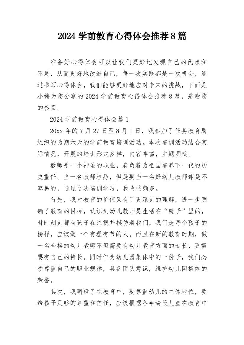 2024学前教育心得体会推荐8篇