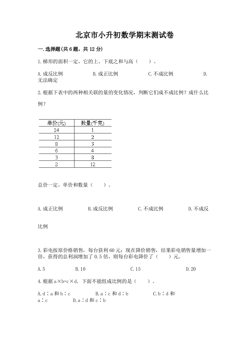 北京市小升初数学期末测试卷含精品答案