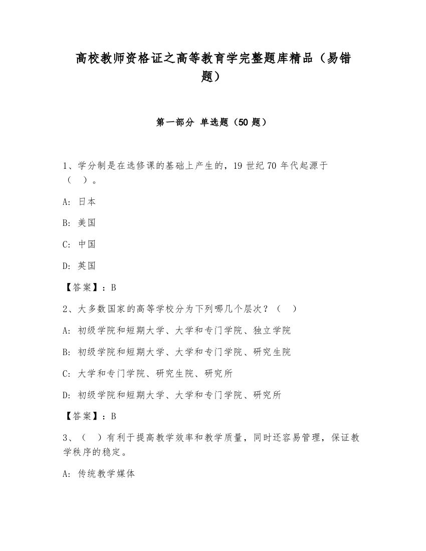 高校教师资格证之高等教育学完整题库精品（易错题）