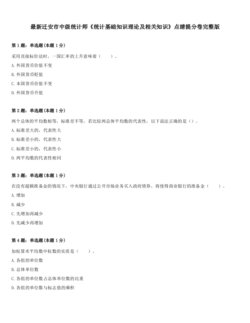 最新迁安市中级统计师《统计基础知识理论及相关知识》点睛提分卷完整版