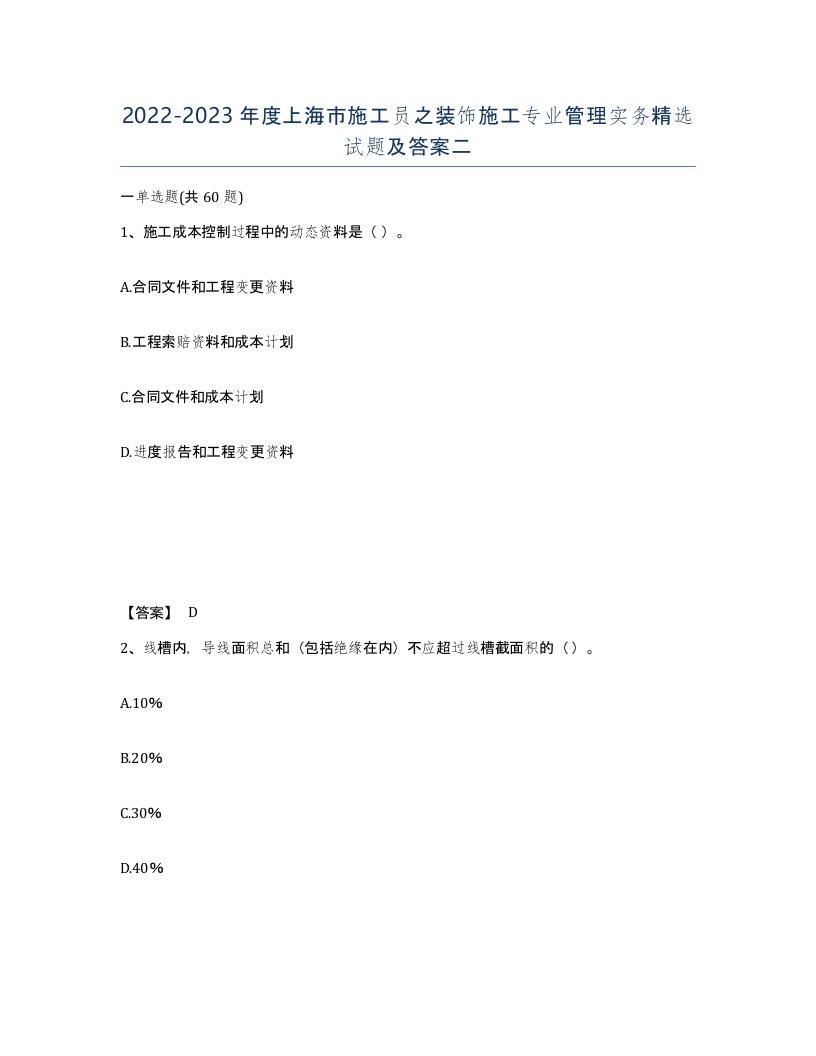 2022-2023年度上海市施工员之装饰施工专业管理实务试题及答案二