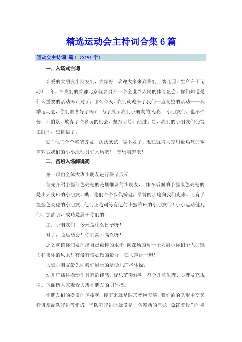 精选运动会主持词合集6篇