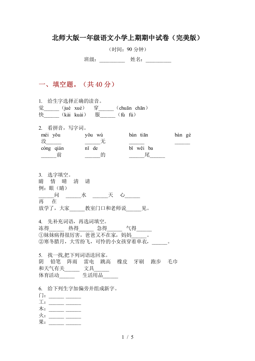 北师大版一年级语文小学上期期中试卷(完美版)