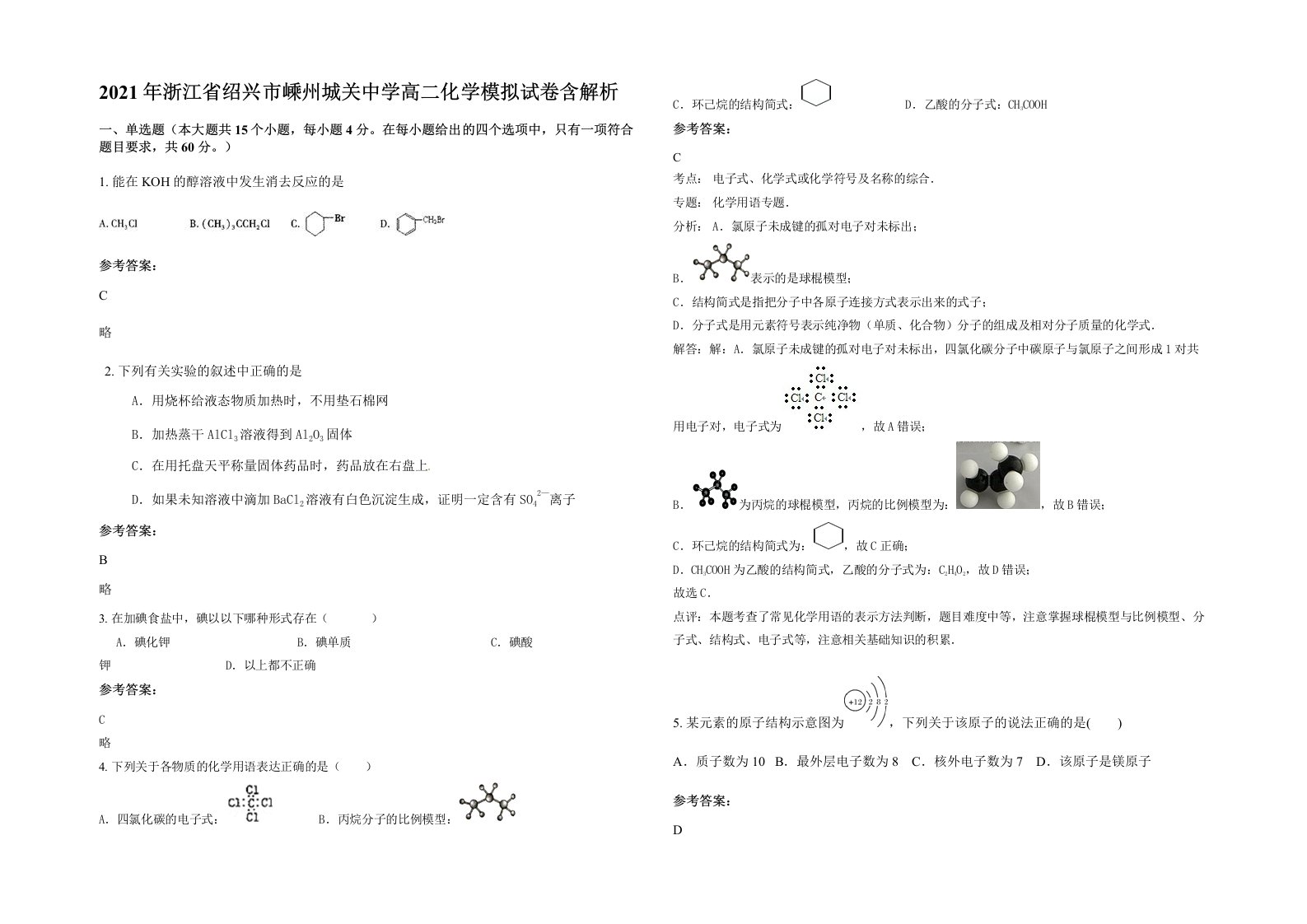 2021年浙江省绍兴市嵊州城关中学高二化学模拟试卷含解析