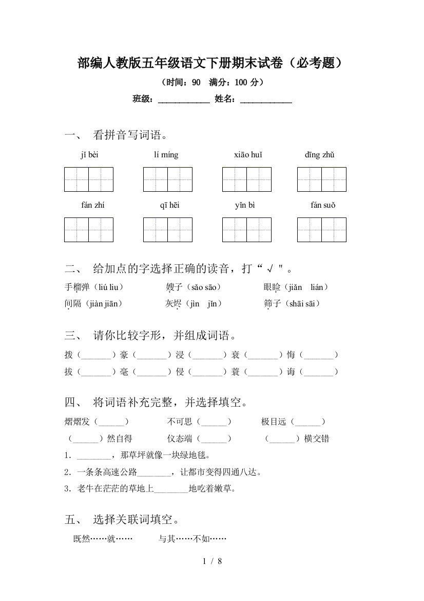 部编人教版五年级语文下册期末试卷(必考题)