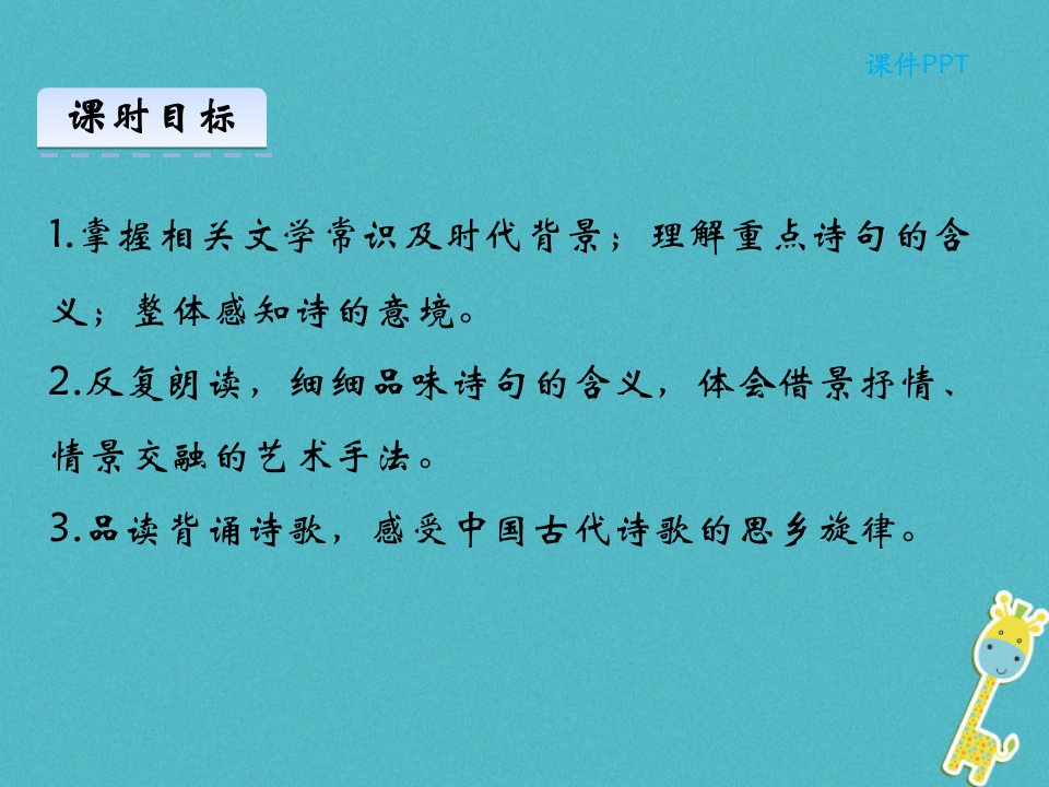 七年级语文上册第一单元4古代诗歌四首第2课时课件新人教版