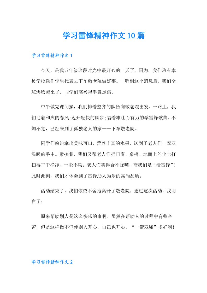 学习雷锋精神作文10篇