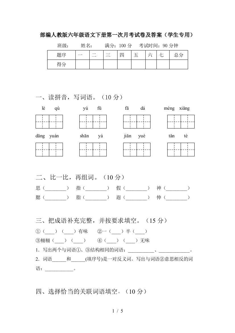 部编人教版六年级语文下册第一次月考试卷及答案(学生专用)