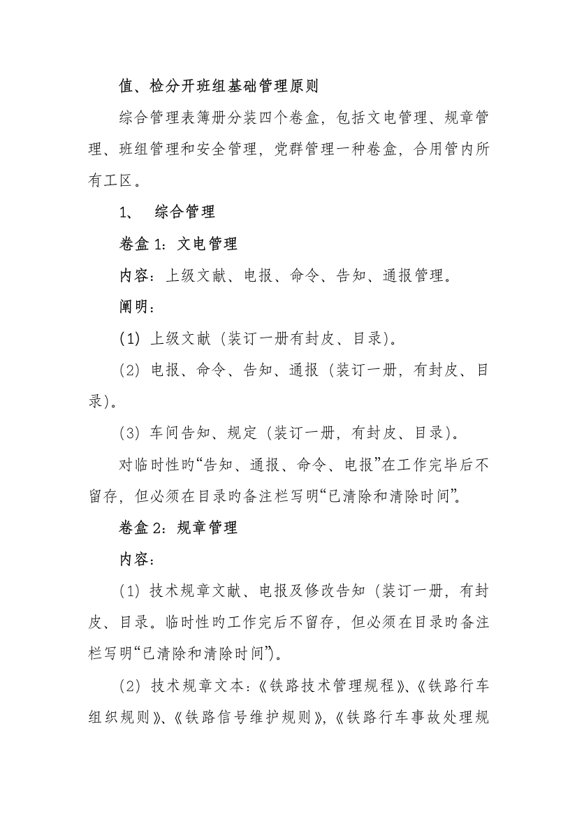 值检分开后班组技术管理标准及说明