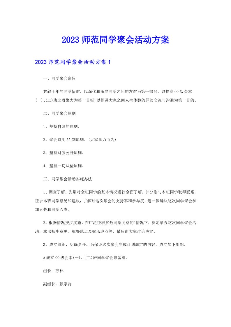 2023师范同学聚会活动方案